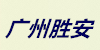 广州胜安建设钢瓶